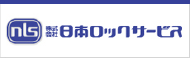 株式会社日本ロックサービス